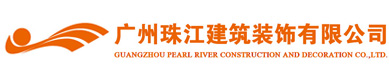 廣州珠江建筑裝飾有限公司 官網