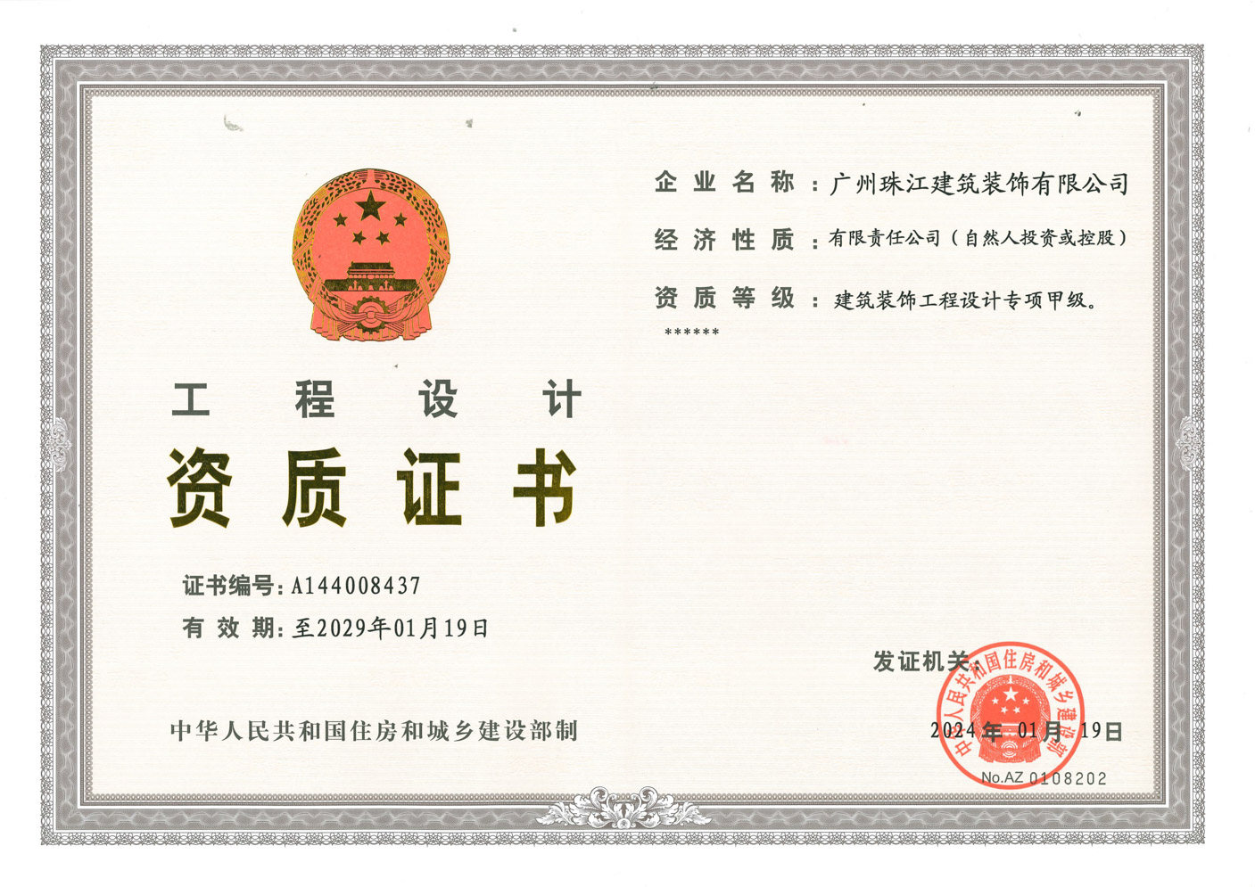建筑裝飾工程設計專項甲級